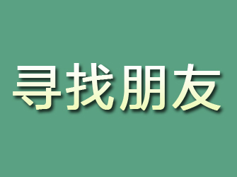 光泽寻找朋友