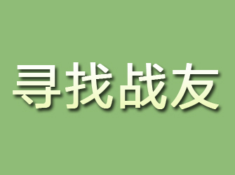 光泽寻找战友